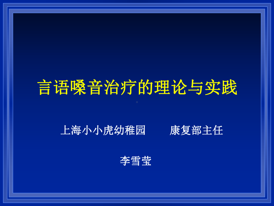 言语嗓音治疗理论与实践总论课件.pptx_第1页