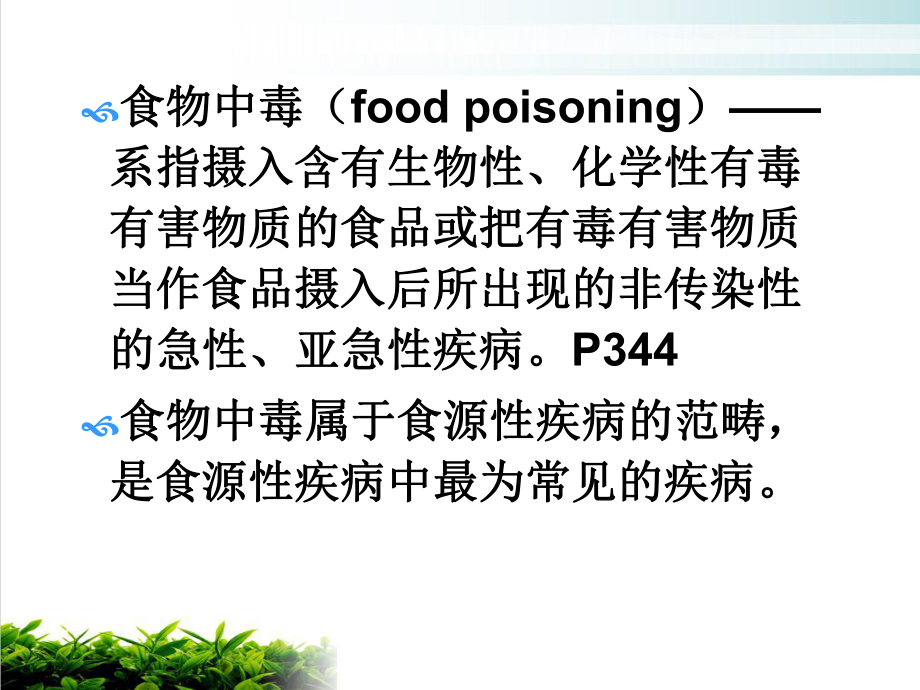 营卫食物中毒课件-2.ppt_第3页