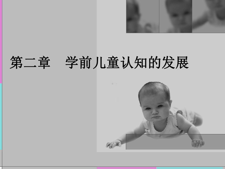 学前儿童认知的发展课件.ppt_第1页