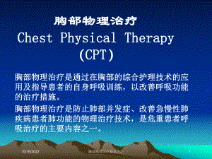 胸部物理治疗基本方法培训课件.ppt