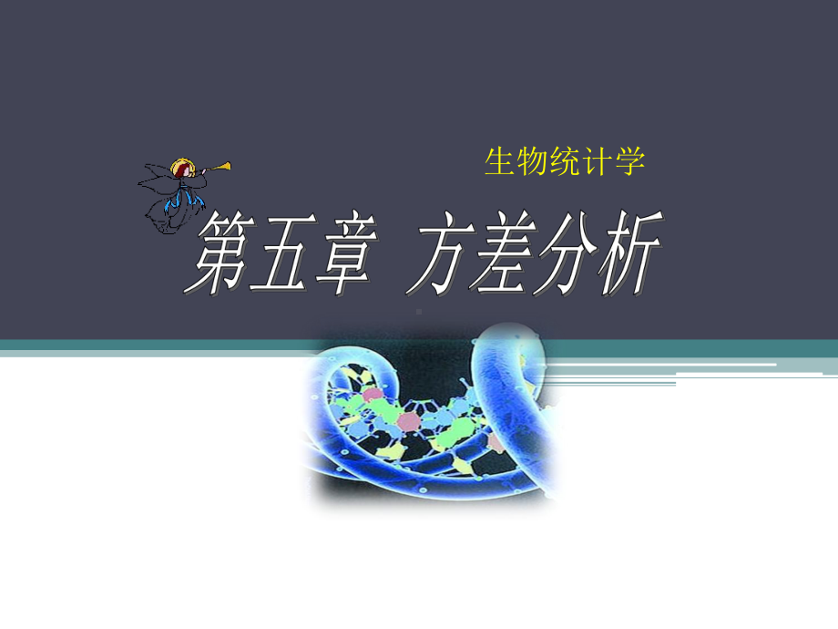 生物统计学第章课件.ppt_第1页