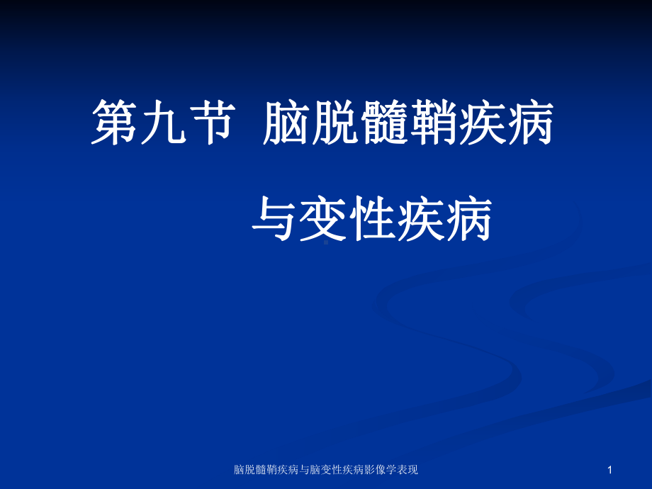 脑脱髓鞘疾病与脑变性疾病影像学表现课件.ppt_第1页