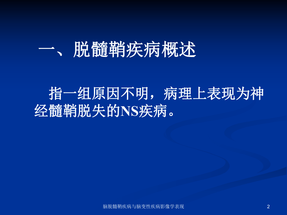 脑脱髓鞘疾病与脑变性疾病影像学表现课件.ppt_第2页