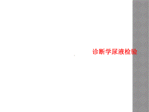 诊断学尿液检验课件.ppt