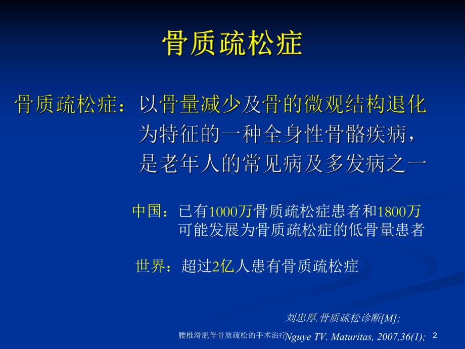 腰椎滑脱伴骨质疏松的手术治疗课件.ppt_第2页