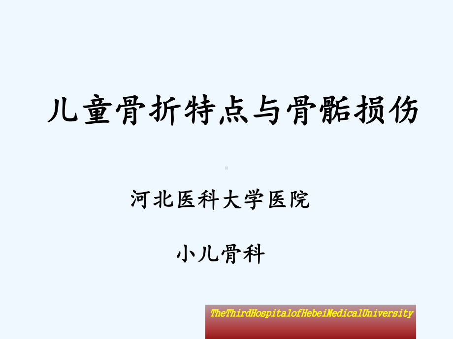 规培骨折特点与骨骺损伤儿童课件.ppt_第1页