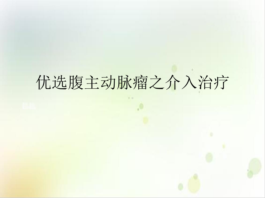 腹主动脉瘤之介入治疗讲课课件.ppt_第2页