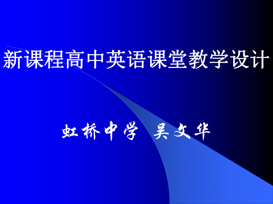 新课程高中英语课堂教学设计课件.ppt_第1页