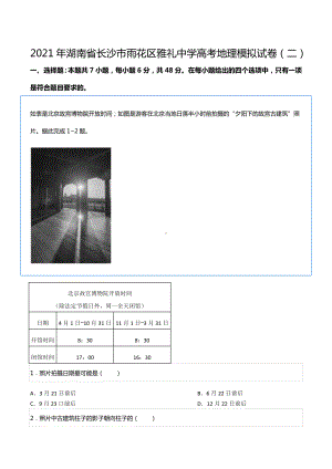 2021年湖南省长沙市雨花区雅礼中 高考地理模拟试卷（二）.docx