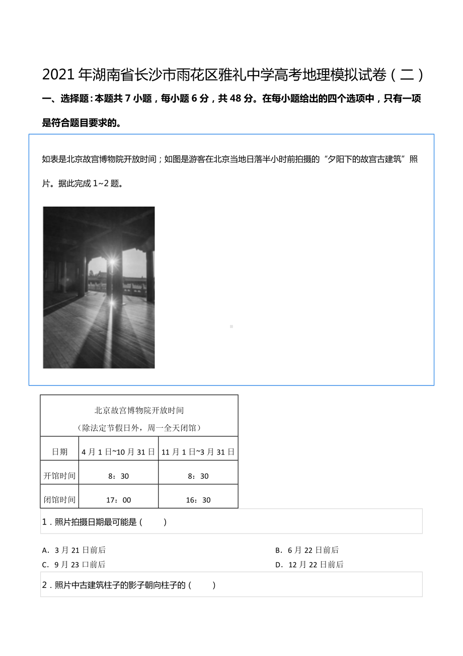 2021年湖南省长沙市雨花区雅礼中 高考地理模拟试卷（二）.docx_第1页