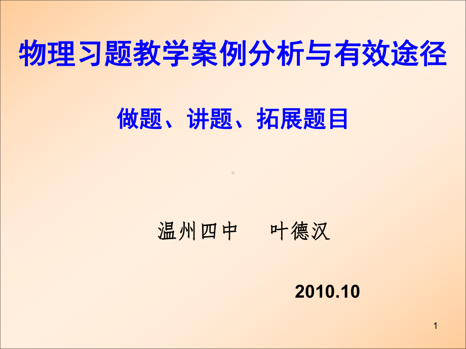 物理习题教学案例分析与有效途径课件.ppt_第1页