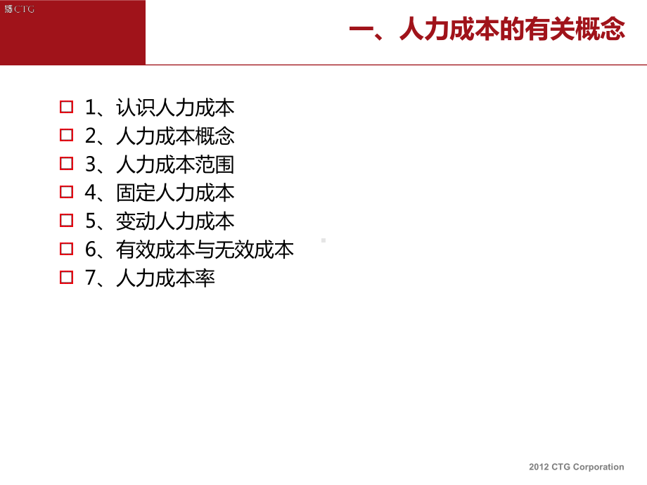 人力成本分析与控制概要课件.ppt_第3页