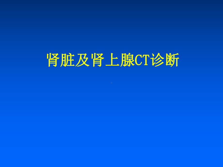 肾及肾上腺ct诊断-课件.ppt_第1页