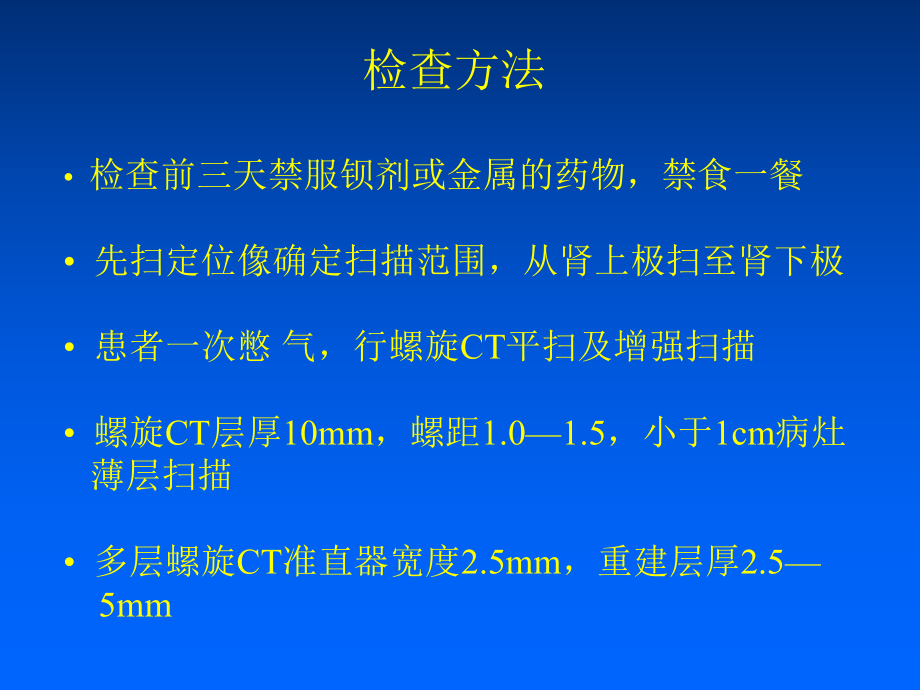 肾及肾上腺ct诊断-课件.ppt_第3页