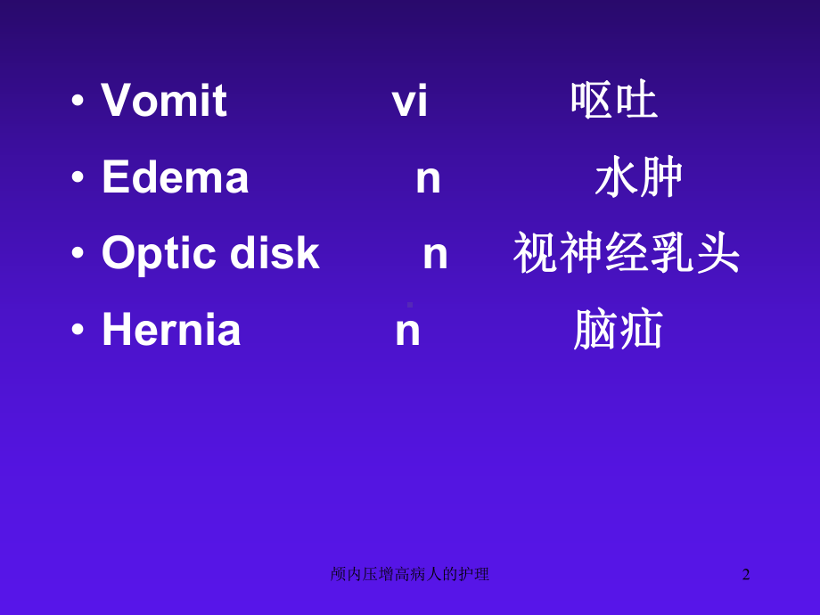 颅内压增高病人的护理培训课件.ppt_第2页