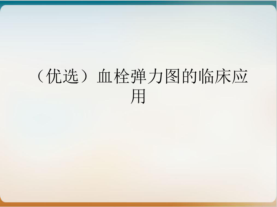 血栓弹力图的临床应用课件.ppt_第2页