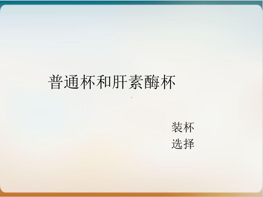 血栓弹力图的临床应用课件.ppt_第3页