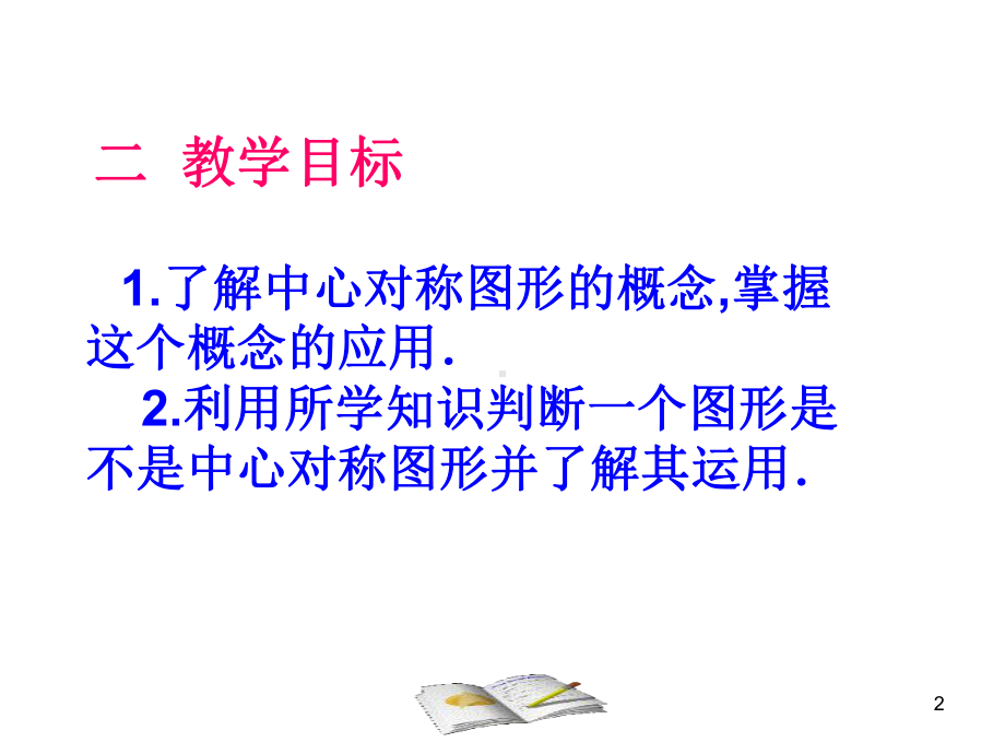 中心对称图形(公开课)教学课件.ppt_第2页