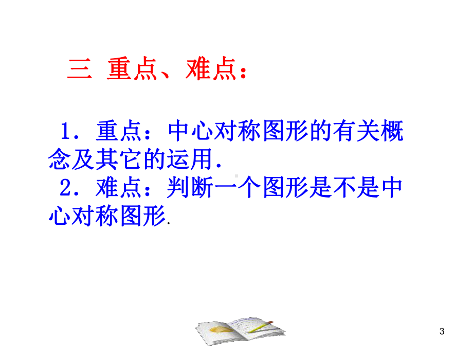 中心对称图形(公开课)教学课件.ppt_第3页