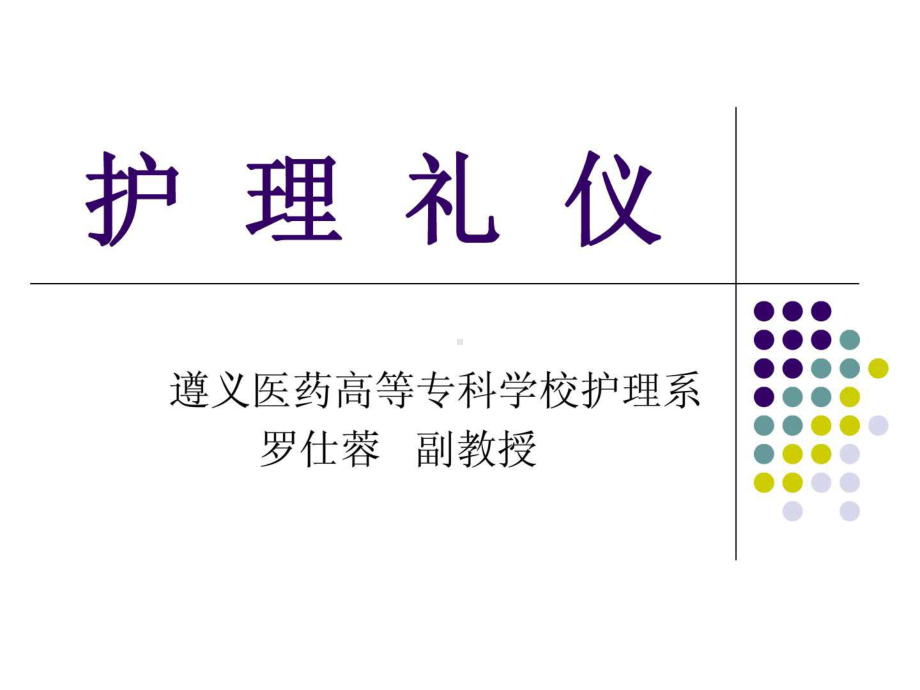 护理礼仪(专业)课件.ppt_第1页