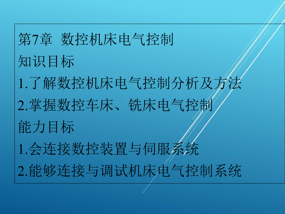 数控技术及应用第7章课件.ppt_第1页