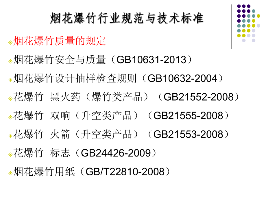 烟花爆竹作业安全技术规程课件分解.ppt_第1页