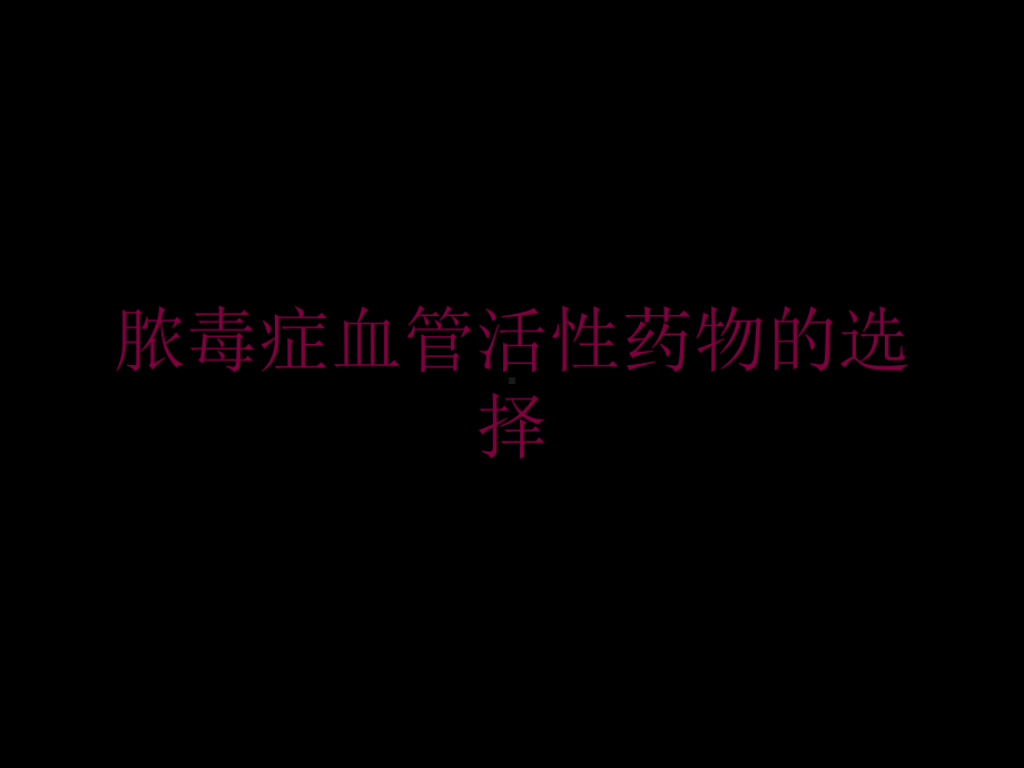 脓毒症血管活性药物的选择培训课件.ppt_第1页