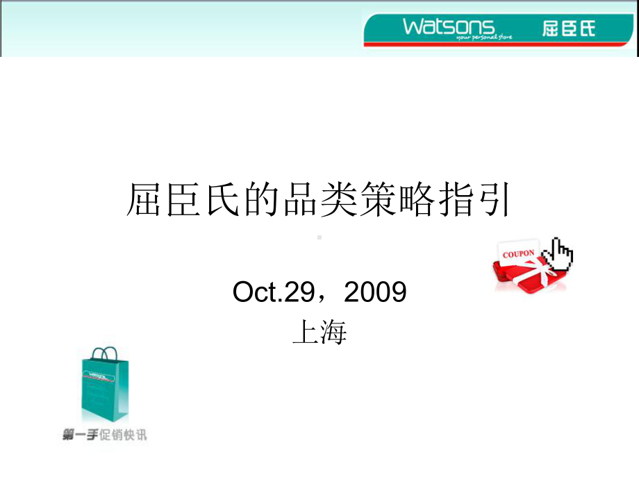 屈臣氏和品类策略指引课件.ppt_第1页