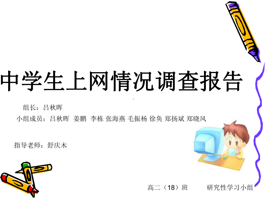 中学生上网情况调查报告课件.ppt_第1页