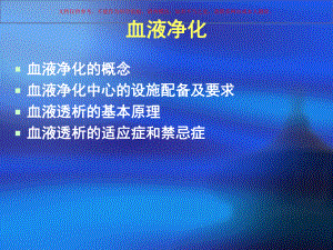 血液净化医学知识培训课件.ppt