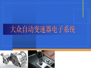 学习情境三大众汽车自动变速器典型齿轮变速机构与控制系统检修课件.ppt