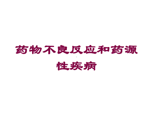 药物不良反应和药源性疾病培训课件.ppt