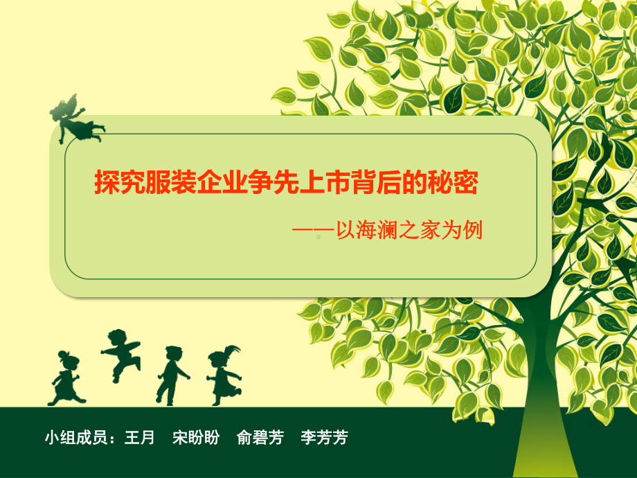 探究服装企业争先上市背后的秘密课件.ppt_第1页