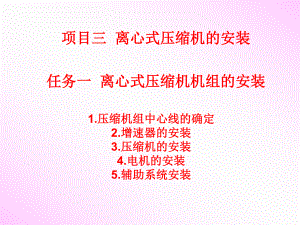 离心式压缩机安装课件.ppt