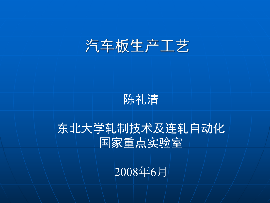 汽车板生产工艺课件.ppt_第1页