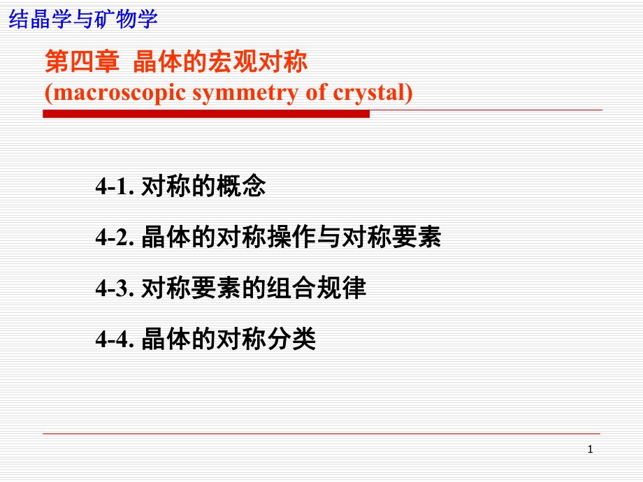 结晶学和矿物学课件-03-晶体宏观对称.ppt_第1页