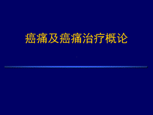 癌痛与癌痛治疗课件.ppt