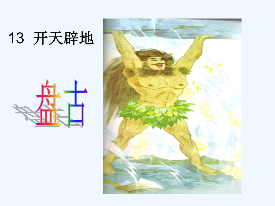 开天辟地课件.ppt_第1页