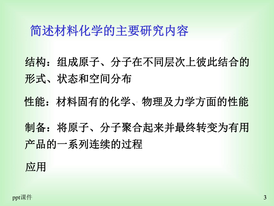 材料化学课后题答案-课件.ppt_第3页