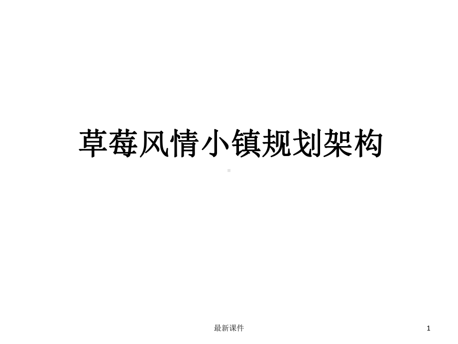 草莓风情小镇规划架构课件.ppt_第1页