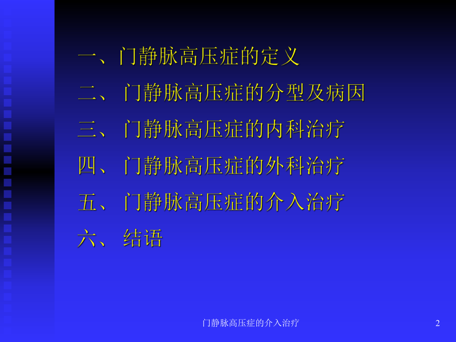 门静脉高压症的介入治疗课件.ppt_第2页