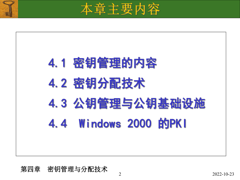 密钥管理与分配技术课件.ppt_第2页