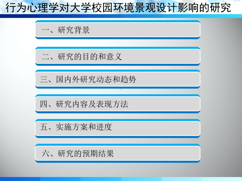 开题报告行为心理学对大学校园环境景观设计影响的研究课件.ppt_第2页