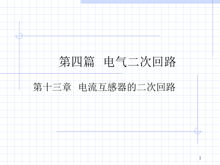 二次回路教学课件.ppt_第1页