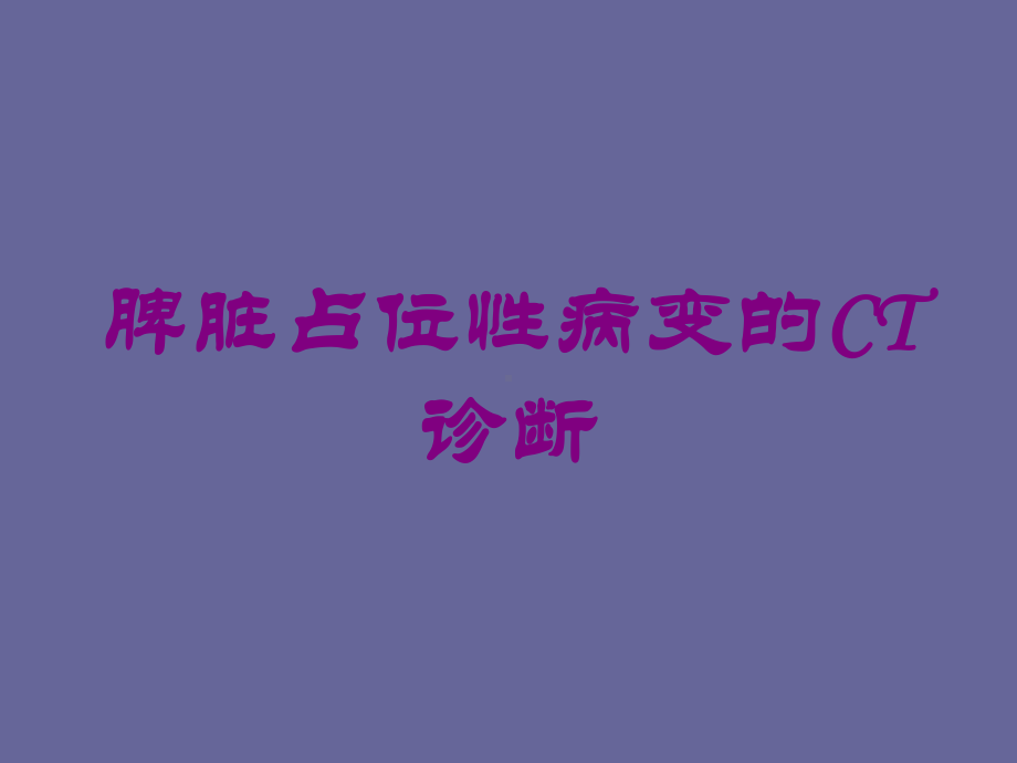 脾脏占位性病变的CT诊断培训课件.ppt_第1页