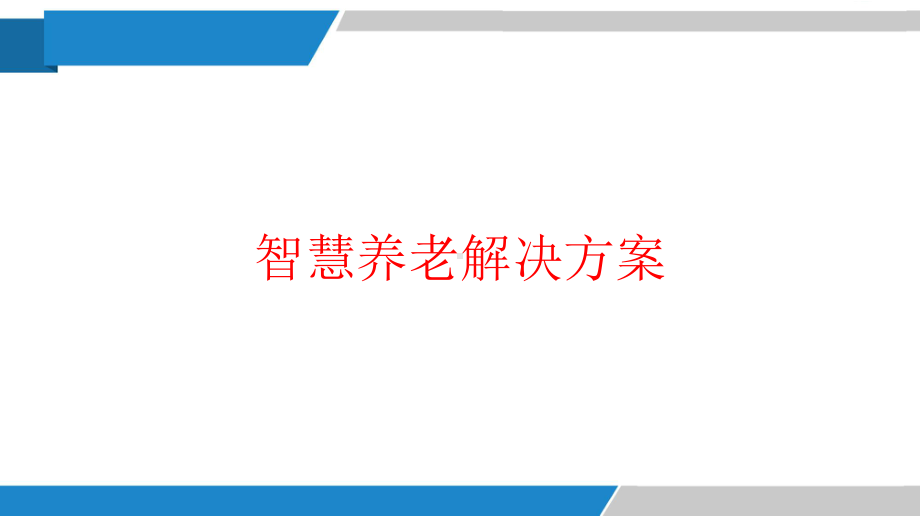 智慧养老解决方简化版V课件1.pptx_第1页