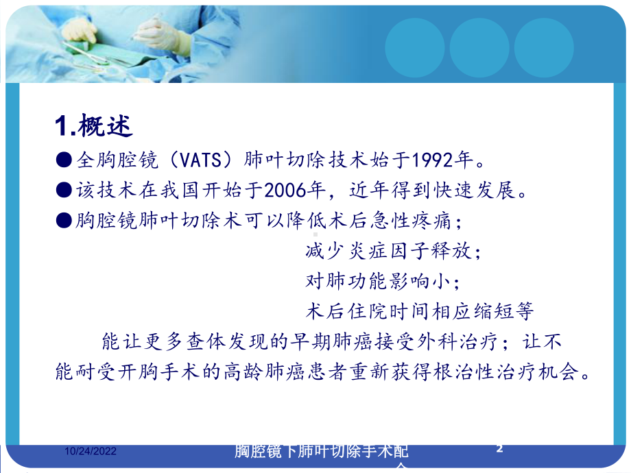 胸腔镜下肺叶切除手术配合培训课件.ppt_第2页