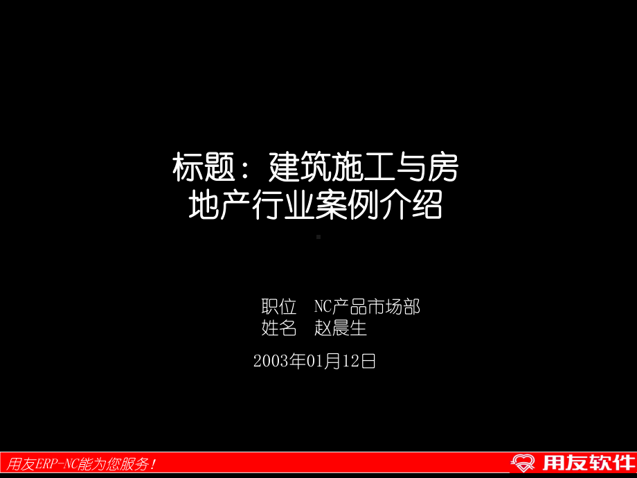 某NC建筑与施工行业项目解决方案.ppt_第2页