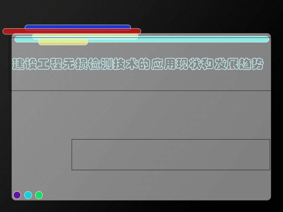 建设工程无损检测技术的应用现状和发展趋势课件.ppt_第1页