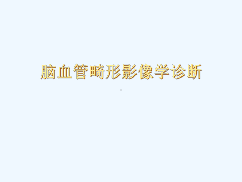 脑血管畸形诊断S课件.ppt_第1页